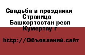  Свадьба и праздники - Страница 2 . Башкортостан респ.,Кумертау г.